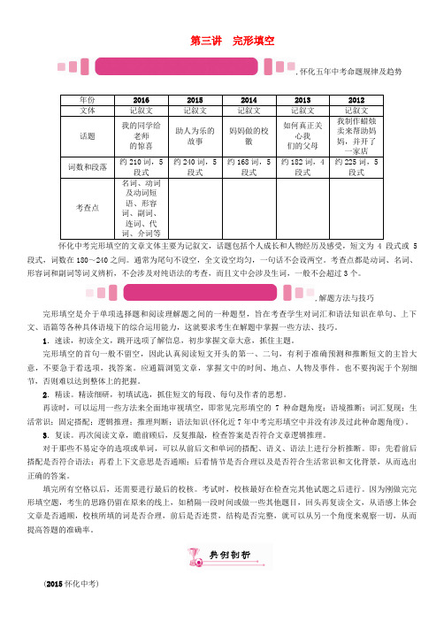 (怀化专版)2017年中考英语命题研究 第三编 中考题型攻略篇 第三讲 完形填空(精讲)试题