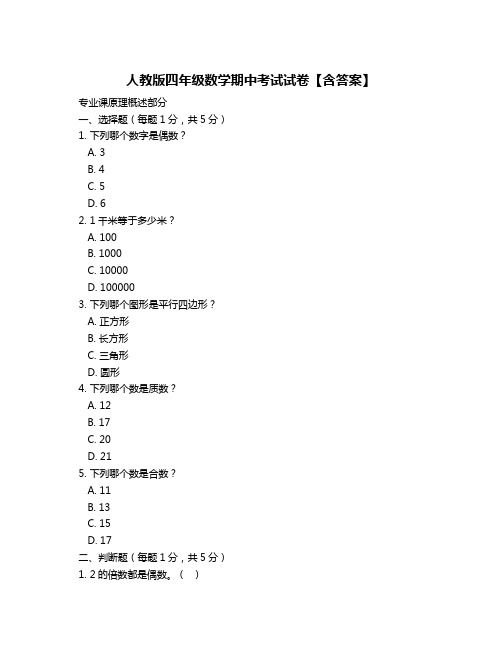 人教版四年级数学期中考试试卷【含答案】