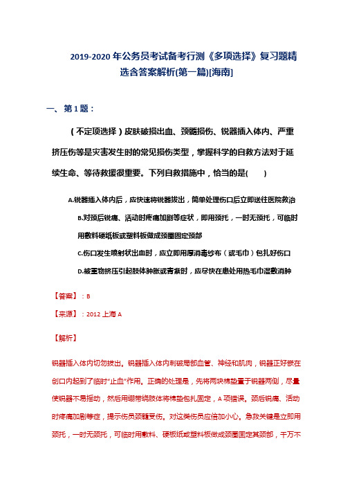 2019-2020年公务员考试备考行测《多项选择》复习题精选含答案解析(第一篇)[海南]