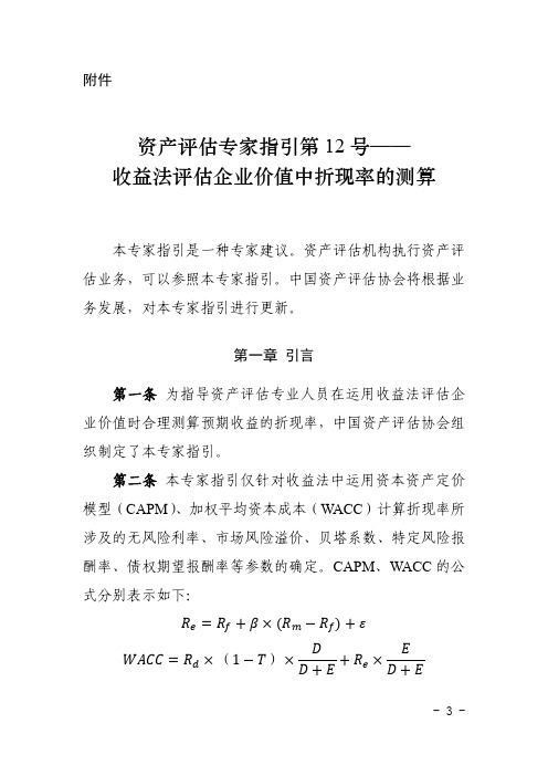 资产评估专家指引第12号收益法评估企业价值中折现率的测算