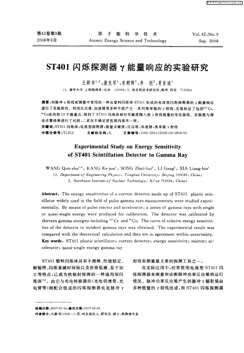 ST401闪烁探测器γ能量响应的实验研究