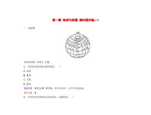 高考地理一轮总复习 第一章 地球与地图课时提升练1