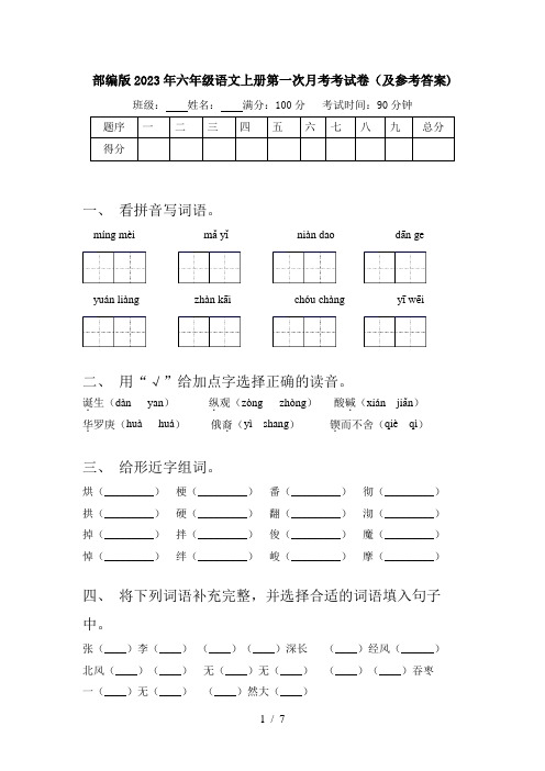 部编版2023年六年级语文上册第一次月考考试卷(及参考答案)