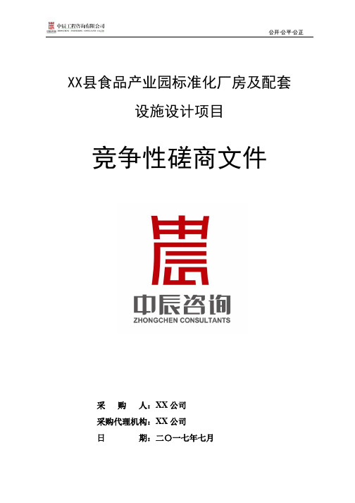 目录第一章竞争性磋商公告第二章竞争性磋商须知【模板】