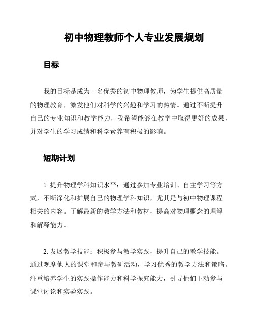 初中物理教师个人专业发展规划