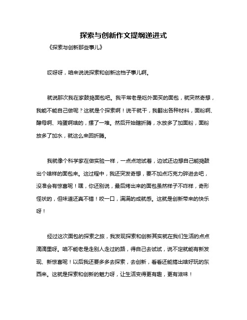 探索与创新作文提纲递进式