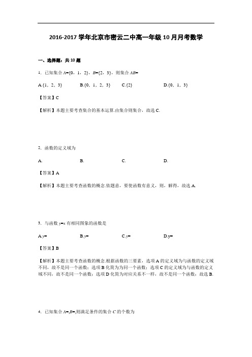 北京市密云二中2016-2017学年高一10月月考数学试卷 Word版含解析