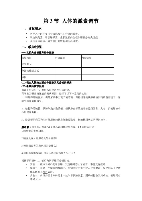 苏科版生物八上16.3《人体的激素调节》导学案设计(无答案)