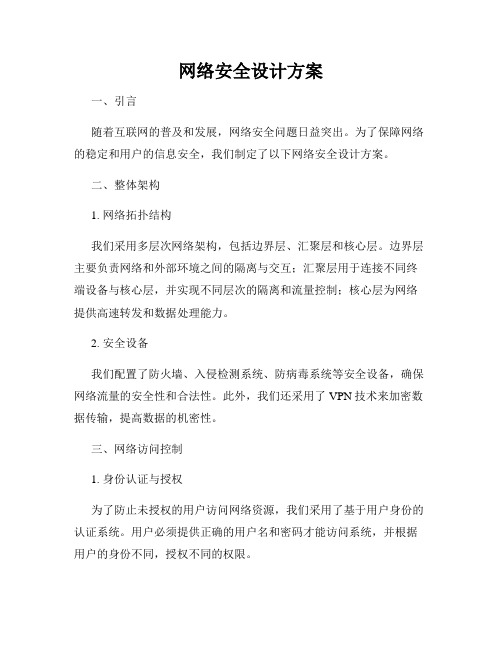 网络安全设计方案