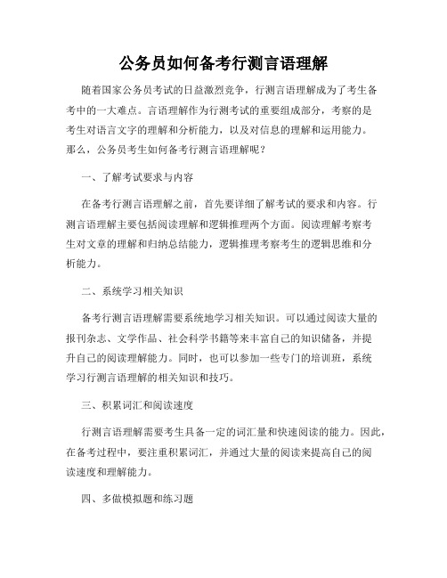 公务员如何备考行测言语理解