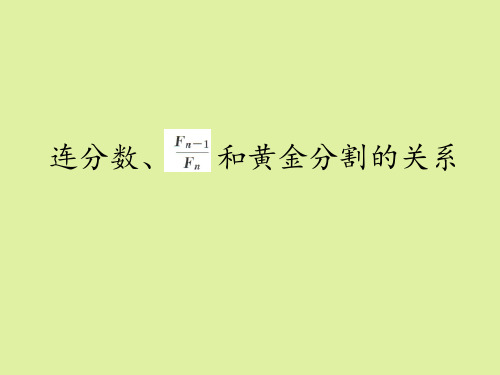 湘教版高中数学选修4-7优选法与试验设计初步：连分数、和黄金分割的关系