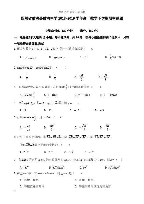 【精编文档】四川省射洪县射洪中学2018-2019学年高一数学下学期期中试卷.doc