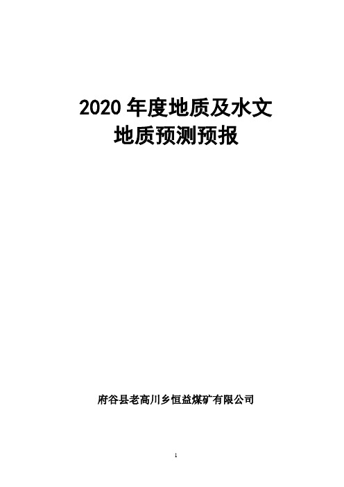 煤矿年度地质预报