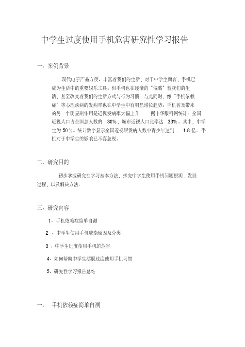 最新中学生过度使用手机危害研究性学习报告.pdf