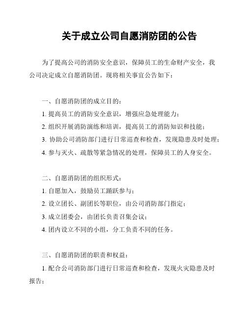 关于成立公司自愿消防团的公告