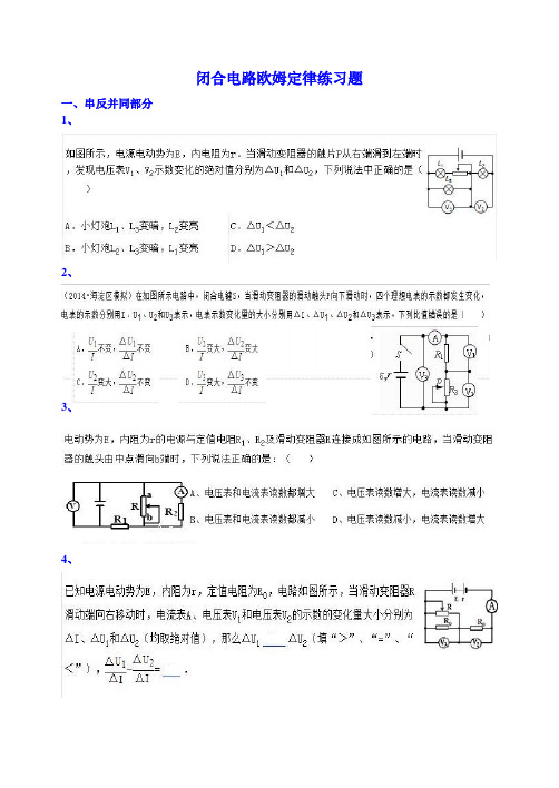 闭合电路欧姆定律练习题(串反并同)