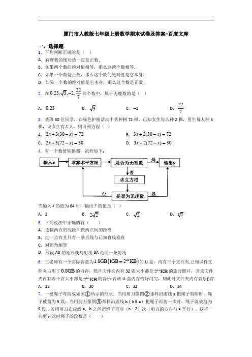 厦门市人教版七年级上册数学期末试卷及答案-百度文库