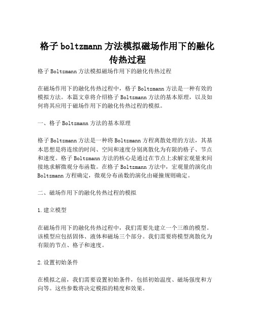 格子boltzmann方法模拟磁场作用下的融化传热过程