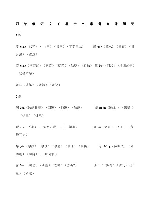 四年级语文下册生字带拼音并组词