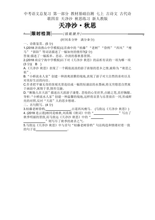 中考语文总复习 第一部分 教材基础自测 七上 古诗文 古代诗歌四首 天净沙 秋思练习 新人教版