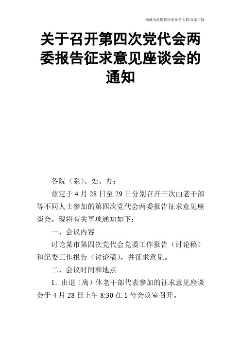 关于召开第四次党代会两委报告征求意见座谈会的通知