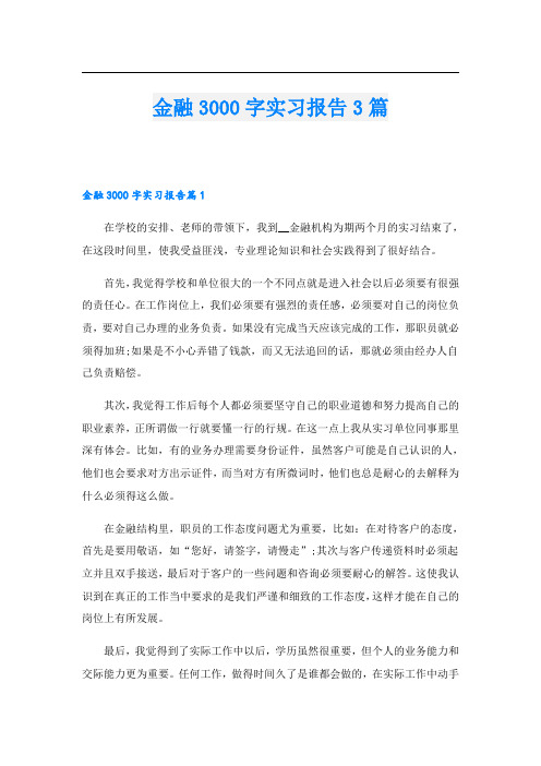 金融3000字实习报告3篇