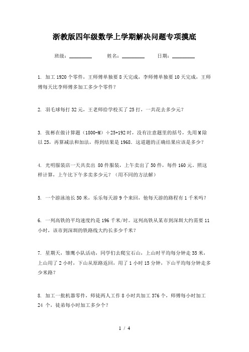 浙教版四年级数学上学期解决问题专项摸底