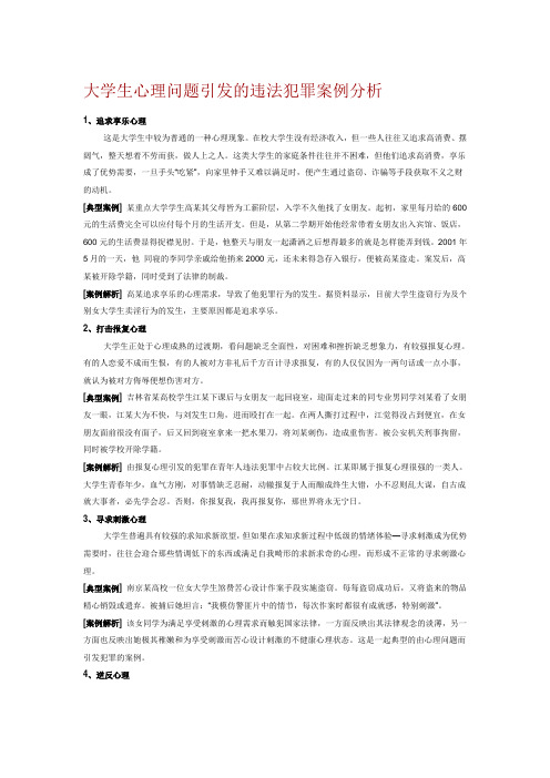 大学生违法犯罪案例分析