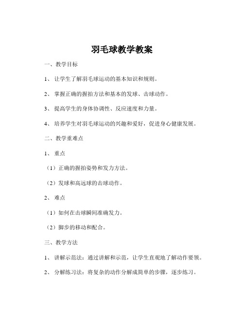 羽毛球教学教案