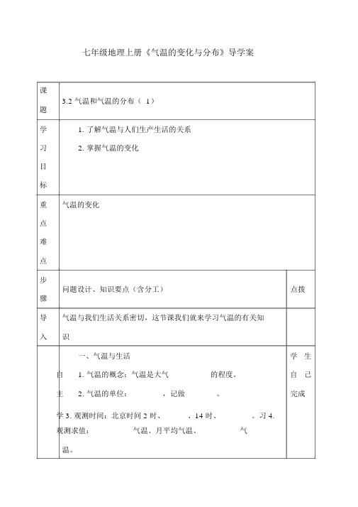 七年级地理上册《气温的变化与分布》导学案