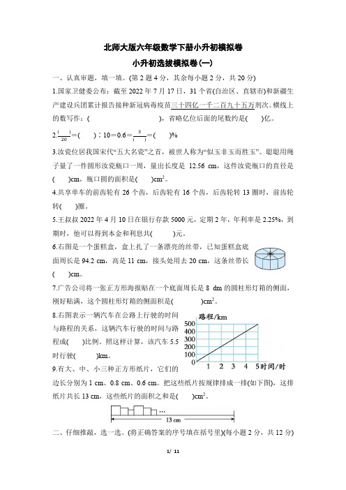 北师大版六年级数学小升初选拔精品试卷  附答案 (2)