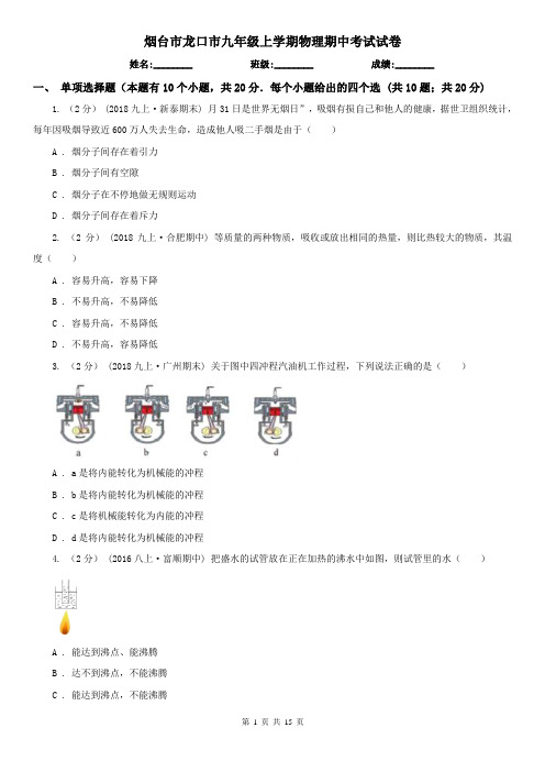 烟台市龙口市九年级上学期物理期中考试试卷