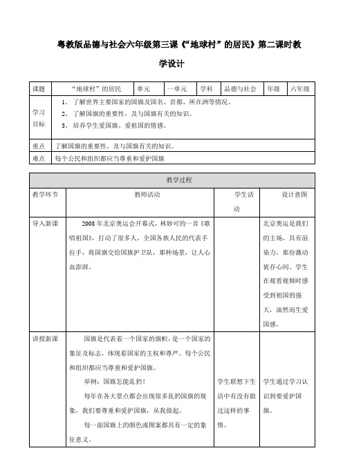 粤教版六年级上册品德与社会第三课 “地球村”的居民 第二课时教案