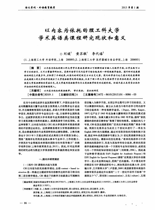 以内容为依托的理工科大学学术英语类课程研究现状和意义