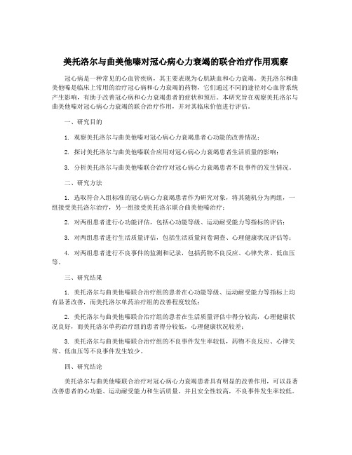 美托洛尔与曲美他嗪对冠心病心力衰竭的联合治疗作用观察