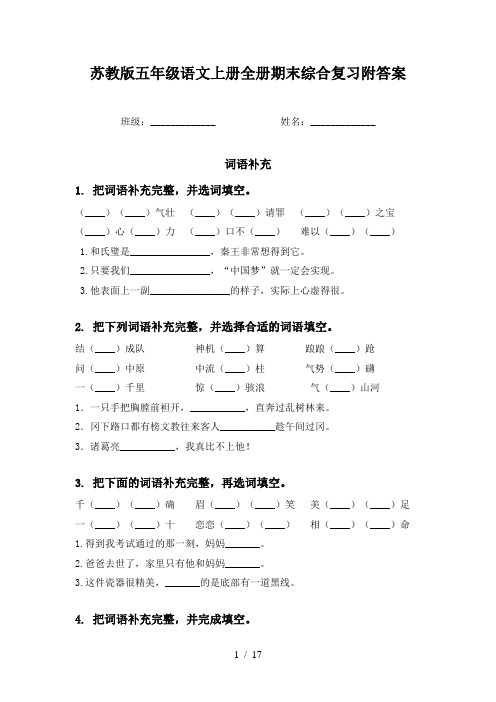 苏教版五年级语文上册全册期末综合复习附答案