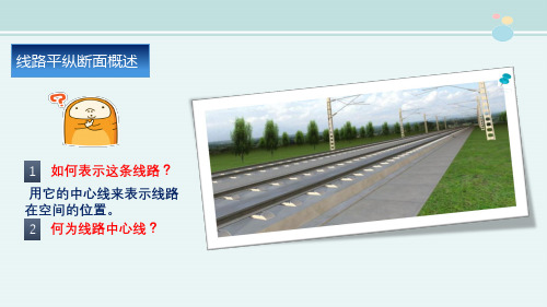 高速铁道工程技术《线路平纵断面概述》