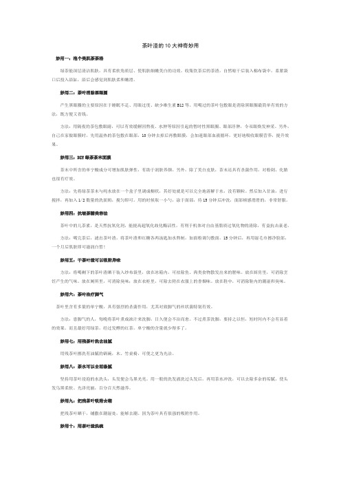 茶叶渣的10大神奇妙用