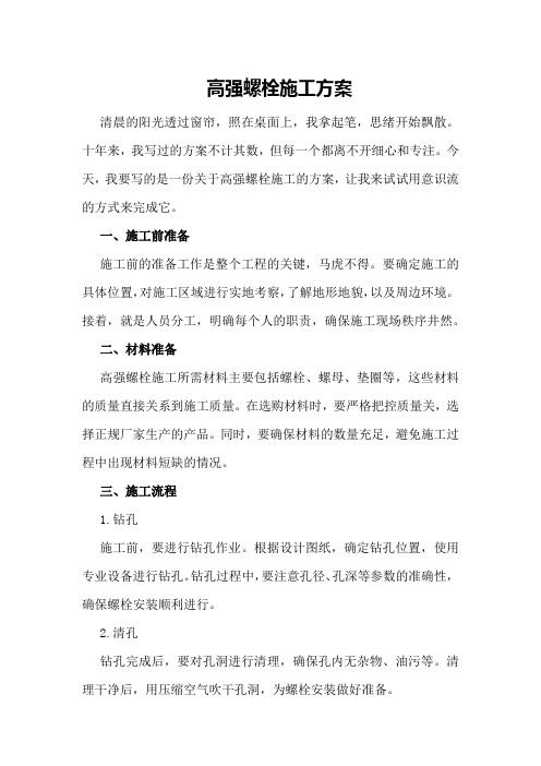 高强螺栓施工方案