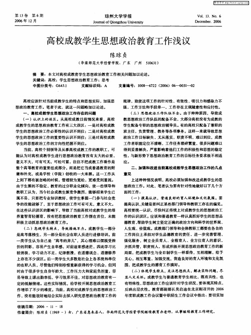 高校成教学生思想政治教育工作浅议