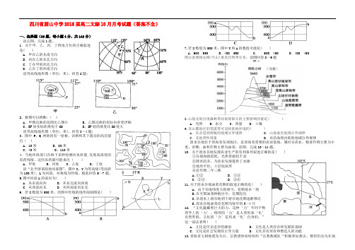 四川省眉山中学高二文综10月月考试题(答案不全)