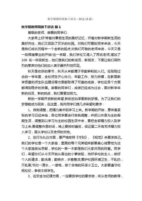 秋学期教师国旗下讲话（精选15篇）