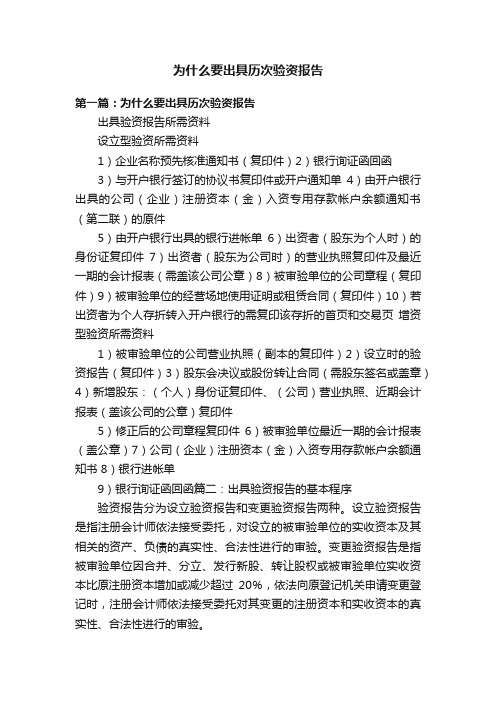 为什么要出具历次验资报告