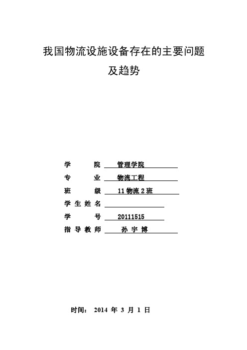 我国物流设施设备存在的主要问题及趋势