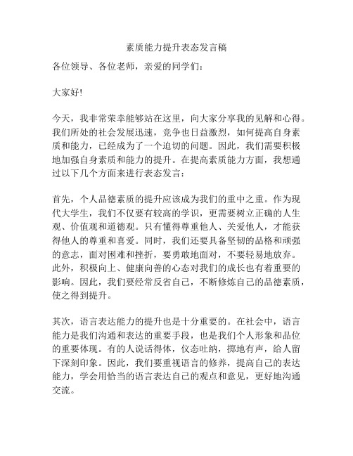 素质能力提升表态发言稿