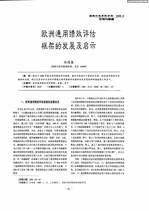 欧洲通用绩效评估框架的发展及启示