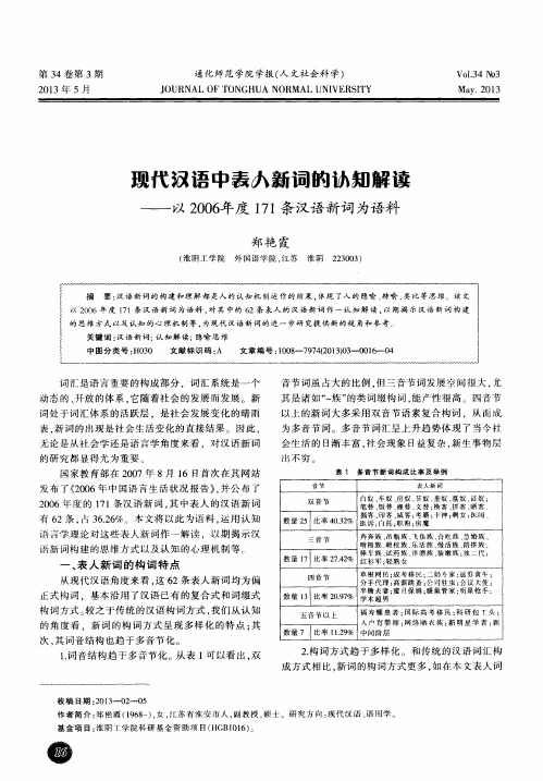 现代汉语中表人新词的认知解读——以2006年度171条汉语新词为语料