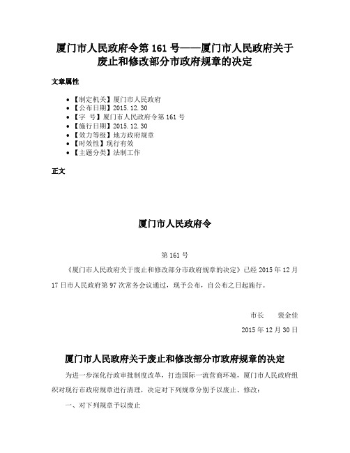 厦门市人民政府令第161号——厦门市人民政府关于废止和修改部分市政府规章的决定