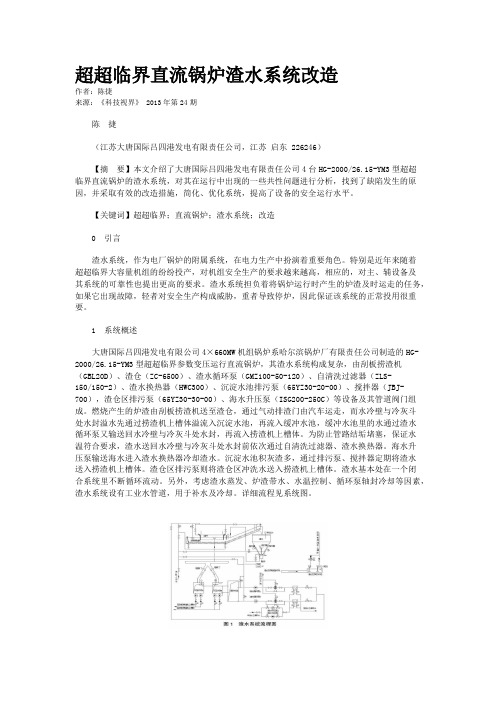 超超临界直流锅炉渣水系统改造      