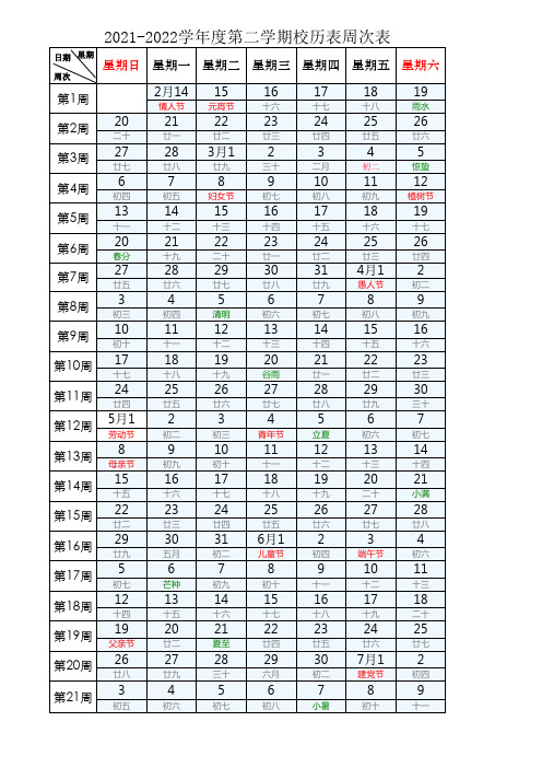 2021-2022学年度第二学期校历表周次表